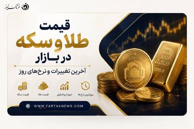 سکه و طلا امروز چند شد؟ جدول جدید قیمتها منتشر شد