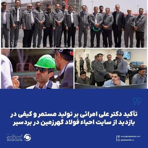 تولید مستمر و کیفی؛ تأکید دکتر امرائی در بازدید از گهرزمین