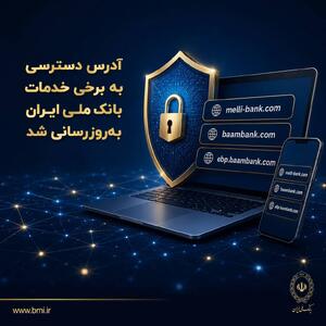 آدرس دسترسی به برخی خدمات بانک ملی ایران بهروزرسانی شد