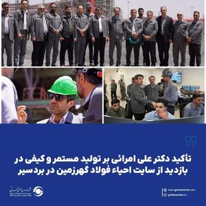  تأکید دکتر علی امرائی بر تولید مستمر و کیفی در بازدید از سایت احیاء فولاد گهرزمین در بردسیر