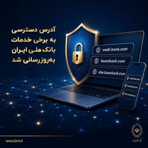 آدرس دسترسی به برخی خدمات بانک ملی ایران بهروزرسانی شد