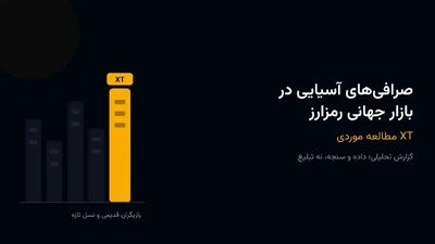 صرافیهای آسیایی در بازار جهانی رمزارز؛ مطالعه موردی XT