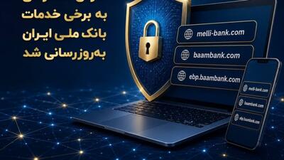 آدرس دسترسی به برخی خدمات بانک ملی ایران بهروزرسانی شد