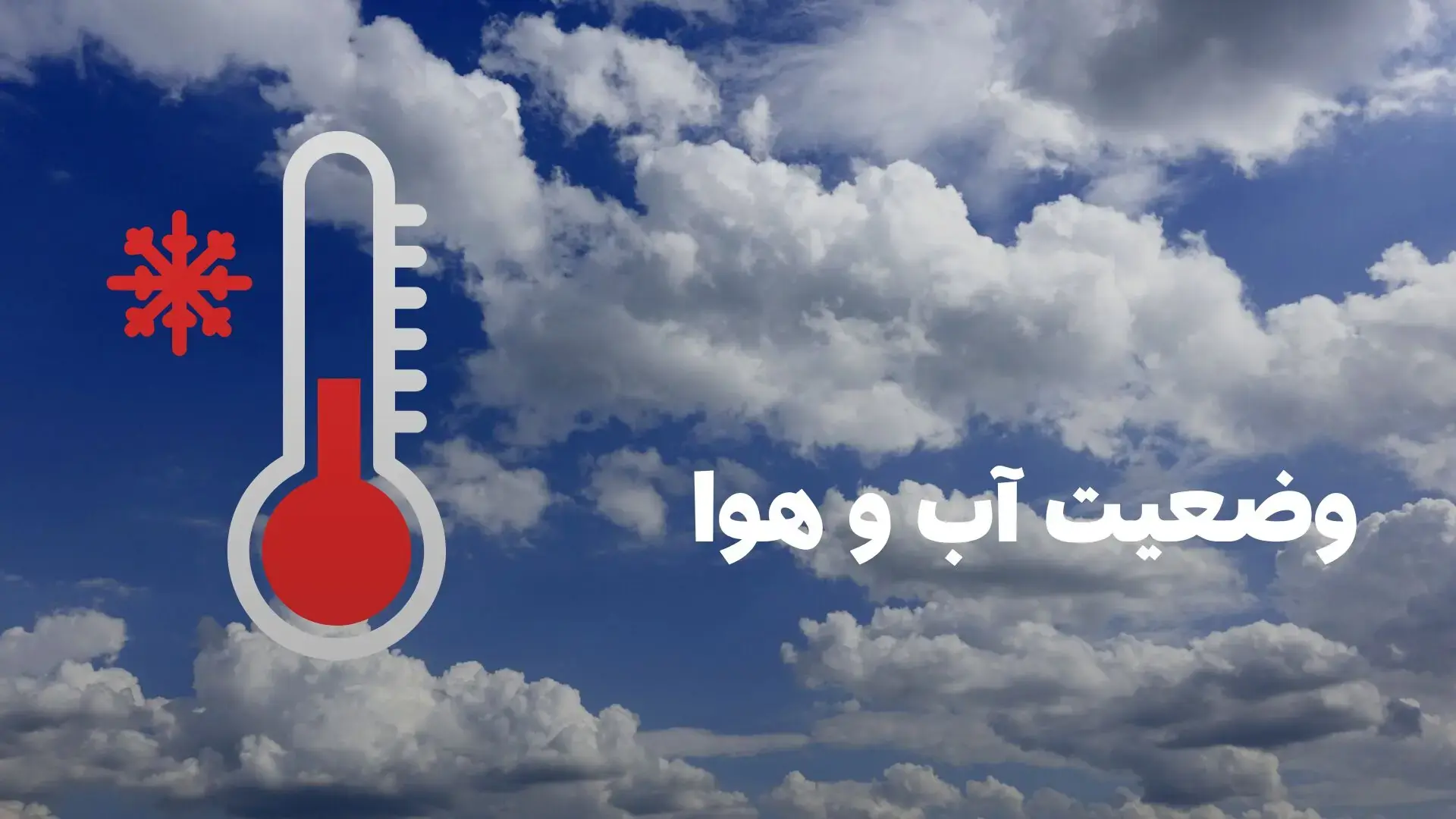 وضعیت هوای فردا تهران جمعه ۲۳ مرداد ۱۴۰۵ | پیش بینی آب و هوا تهران در ۲۴ ساعت آینده + هواشناسی تهران