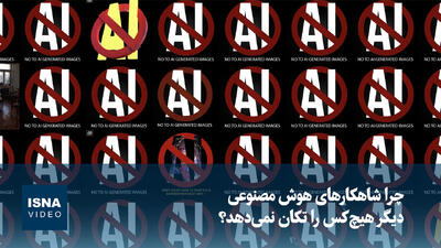 ویدیو/ چرا شاهکارهای هوش مصنوعی دیگر هیچکس را تکان نمیدهد؟