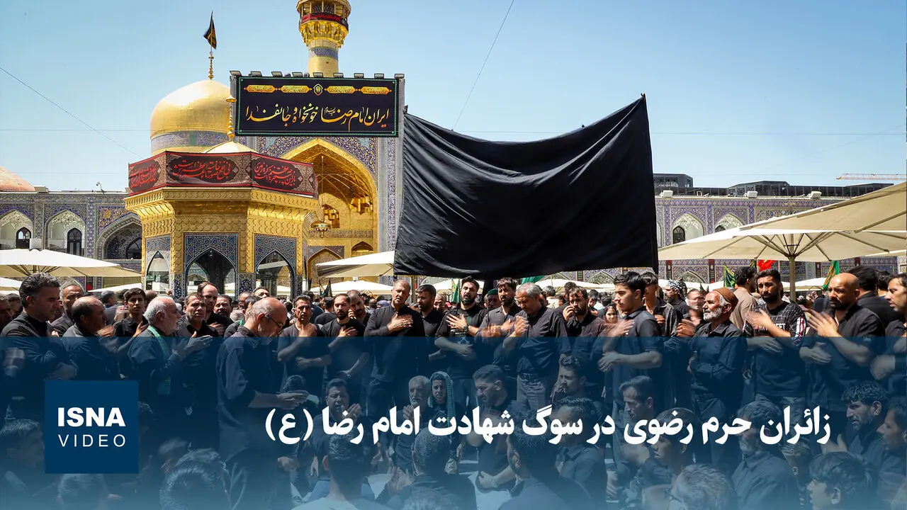  ویدیو/ زائران حرم رضوی در سوگ شهادت امام رضا (ع)