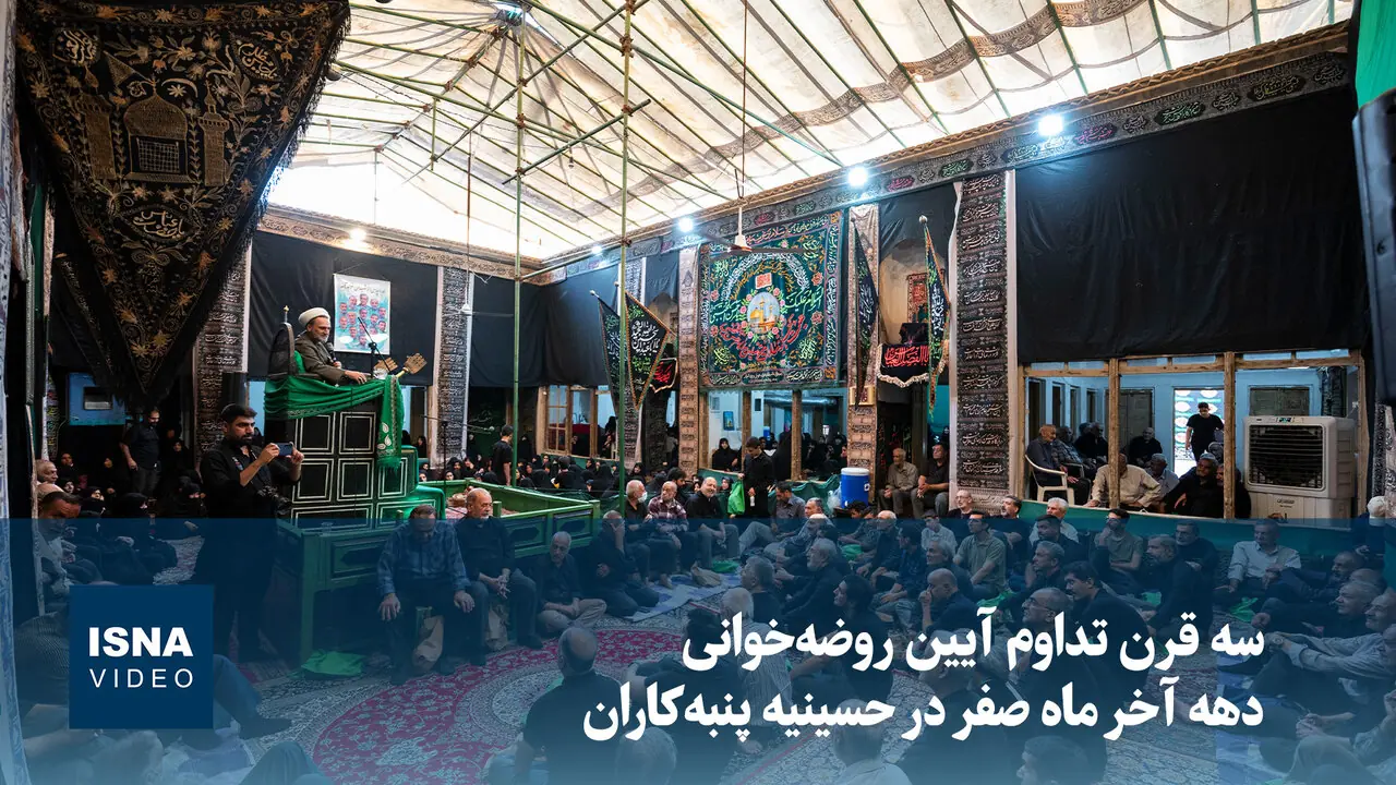 ویدیو/ سه قرن تداوم آیین روضهخوانی دهه آخر ماه صفر در حسینیه پنبهکاران