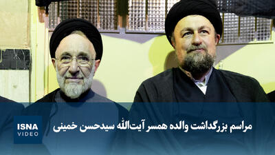  ویدیو/ مراسم بزرگداشت والده همسر آیت‌الله سیدحسن خمینی