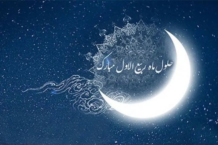 اعمال شب و روز اول ماه ربیع الاول