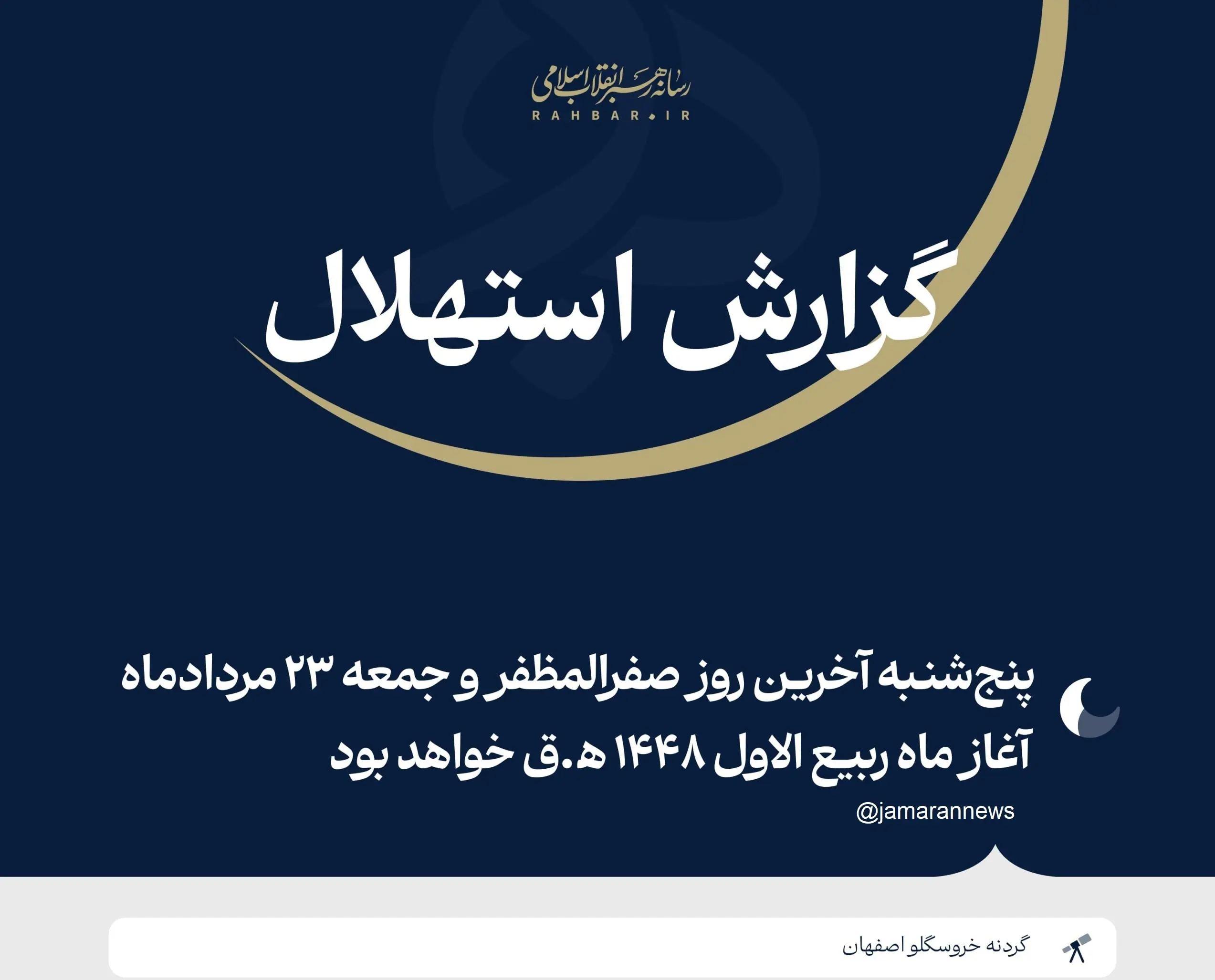 دفتر رهبری: فردا جمعه ۲۳ مرداد نخستین روز ماه ربیعالاول ۱۴۴۸ ﻫ.ق خواهد بود