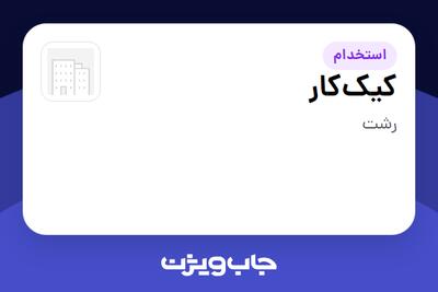 استخدام کیککار در سازمانی فعال در حوزه کترینگ / رستوران / واحدهای غذایی
