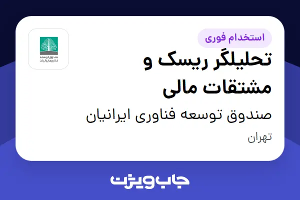 استخدام تحلیلگر ریسک و مشتقات مالی در صندوق توسعه فناوری ایرانیان