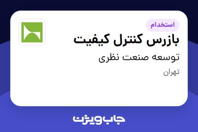 استخدام بازرس کنترل کیفیت - آقا در توسعه صنعت نظری