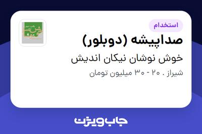  استخدام صداپیشه (دوبلور) - خانم در خوش نوشان نیکان اندیش