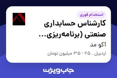 استخدام کارشناس حسابداری صنعتی (برنامهریزی تولید) - آقا در آکو مد