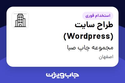 استخدام طراح سایت (Wordpress) در مجموعه چاپ صبا