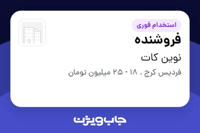 استخدام فروشنده در نوین کات
