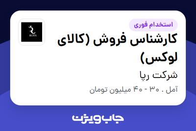 استخدام کارشناس فروش (کالای لوکس) - خانم در شرکت رپا