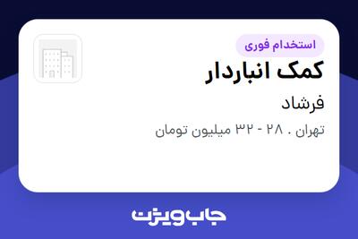 استخدام کمک انباردار در فرشاد