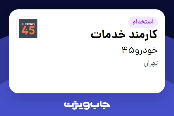  استخدام کارمند خدمات - آقا در خودرو45