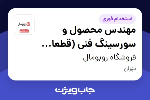  استخدام مهندس محصول و سورسینگ فنی (قطعات الکترونیک) در فروشگاه روبومال