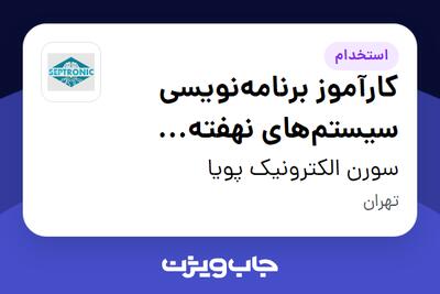  استخدام کارآموز برنامه‌نویسی سیستم‌های نهفته (Embedded Developer) در سورن الکترونیک پویا