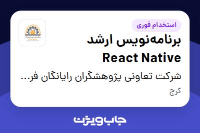 استخدام برنامهنویس ارشد React Native - آقا در شرکت تعاونی پژوهشگران رایانگان فردیس