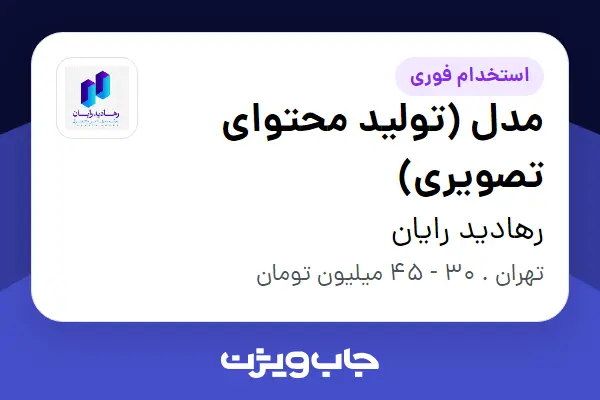  استخدام مدل (تولید محتوای تصویری) - خانم در رهادید رایان