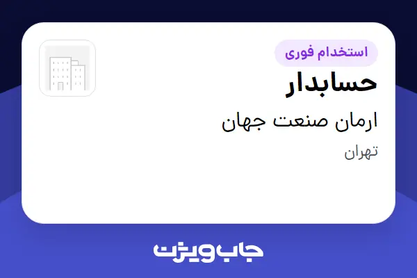  استخدام حسابدار - خانم در ارمان صنعت جهان