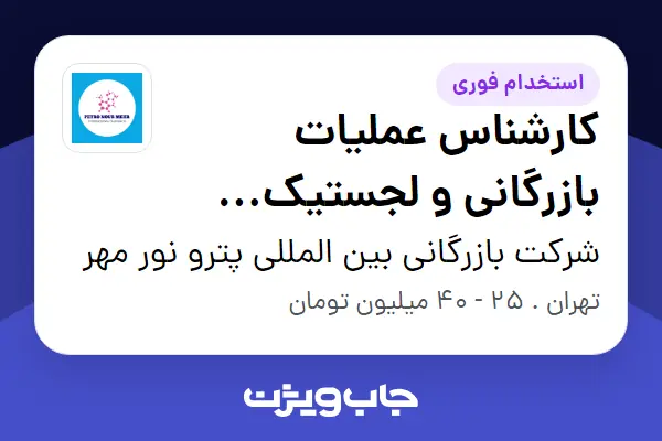  استخدام کارشناس عملیات بازرگانی و لجستیک بین‌الملل در شرکت بازرگانی بین المللی پترو نور مهر