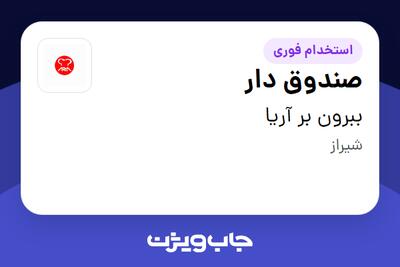 استخدام صندوق دار - خانم در ببرون بر آریا