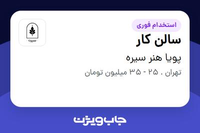 استخدام سالن کار در پویا هنر سیره