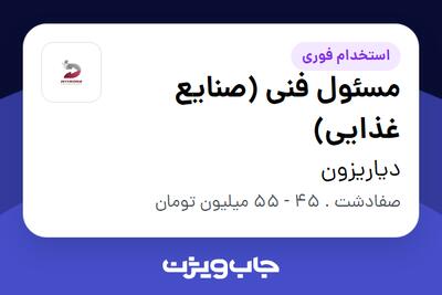  استخدام مسئول فنی (صنایع غذایی) در دیاریزون