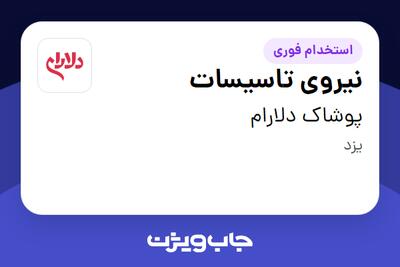 استخدام نیروی تاسیسات - آقا در پوشاک دلارام
