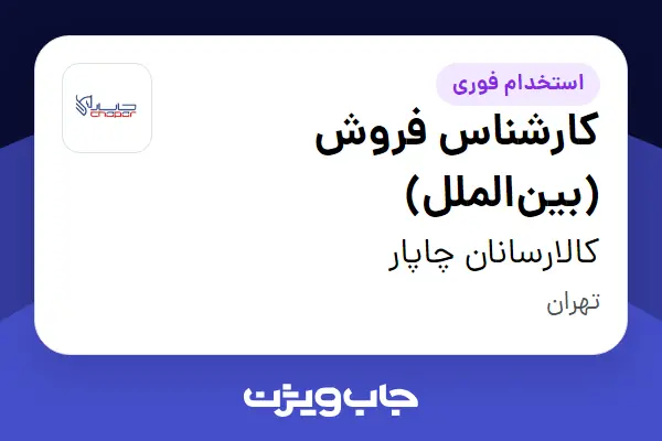  استخدام کارشناس فروش (بین‌الملل) در کالارسانان چاپار