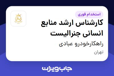  استخدام کارشناس ارشد منابع انسانی جنرالیست در راهکارخودرو عبادی