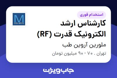 استخدام کارشناس ارشد الکترونیک قدرت (RF) در ملورین آروین طب