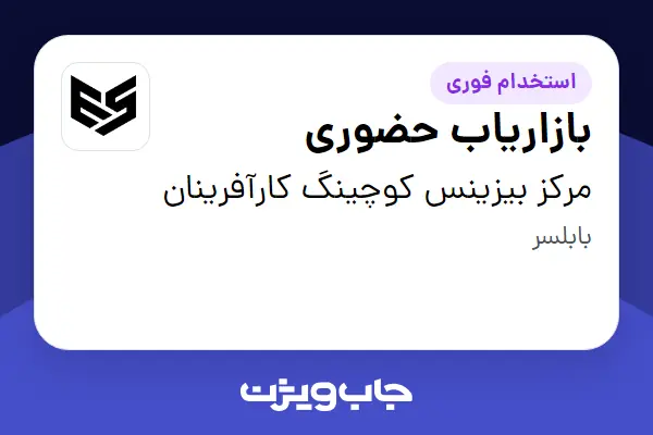  استخدام بازاریاب حضوری - آقا در مرکز بیزینس کوچینگ کارآفرینان