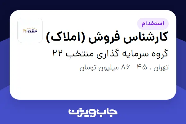 استخدام کارشناس فروش (املاک) در گروه سرمایه گذاری منتخب 22