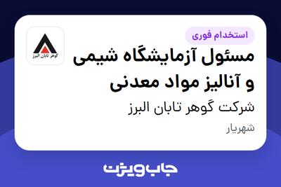 استخدام مسئول آزمایشگاه شیمی و آنالیز مواد معدنی در شرکت گوهر تابان البرز