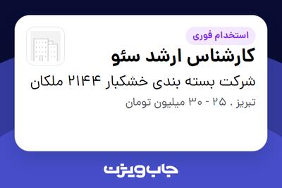  استخدام کارشناس ارشد سئو در شرکت بسته بندی خشکبار 2144 ملکان