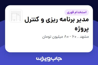  استخدام مدیر برنامه ریزی و کنترل پروژه - آقا در سازمانی فعال در حوزه تولیدی / صنعتی