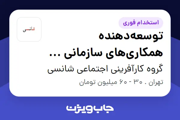 استخدام توسعهدهنده همکاریهای سازمانی و جذب اسپانسر در گروه کارآفرینی اجتماعی شانسی