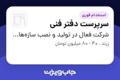 استخدام سرپرست دفتر فنی - آقا در شرکت فعال در تولید و نصب سازههای فولادی صنعتی و ساختمانی، مخازن و تجهیزات صنعتی.