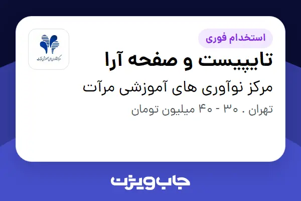 استخدام تایپیست و صفحه آرا - خانم در مرکز نوآوری های آموزشی مرآت