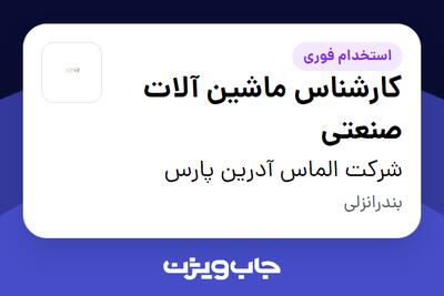 استخدام کارشناس ماشین آلات صنعتی - آقا در شرکت الماس آدرین پارس