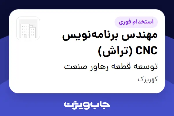 استخدام مهندس برنامهنویس CNC (تراش) - آقا در توسعه قطعه رهاور صنعت