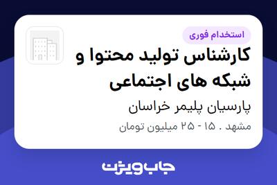 استخدام کارشناس تولید محتوا و شبکه های اجتماعی در پارسیان پلیمر خراسان