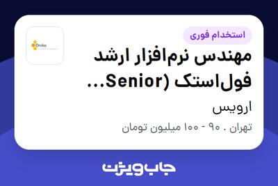 استخدام مهندس نرم‌افزار ارشد فول‌استک (Senior Full-Stack Software Engineer) در ارویس