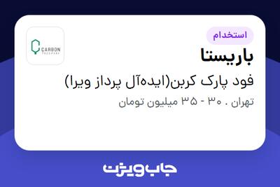 استخدام باریستا در فود پارک کربن(ایدهآل پرداز ویرا)